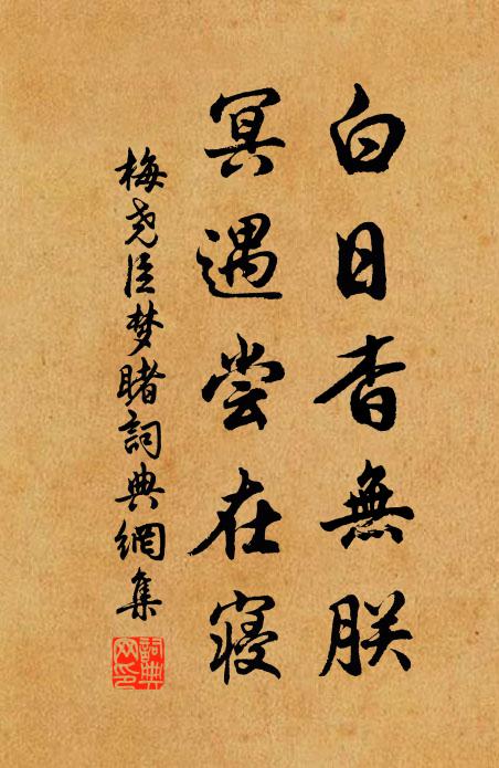 梅尧臣白日杳无朕，冥遇尝在寝书法作品欣赏