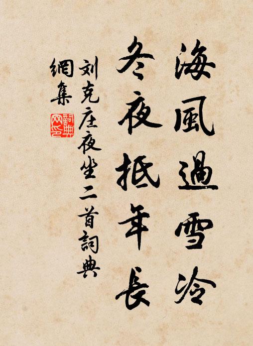 刘克庄海风过雪冷，冬夜抵年长书法作品欣赏