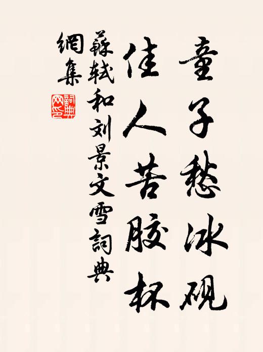 苏轼童子愁冰砚，佳人苦胶杯书法作品欣赏