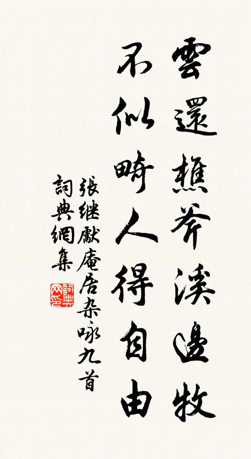 张继先云还樵斧溪边牧，不似畸人得自由书法作品欣赏