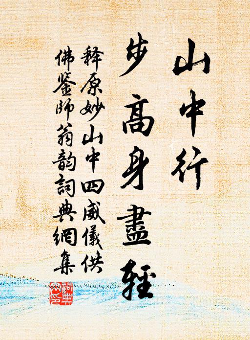释原妙山中行，步高身尽轻书法作品欣赏