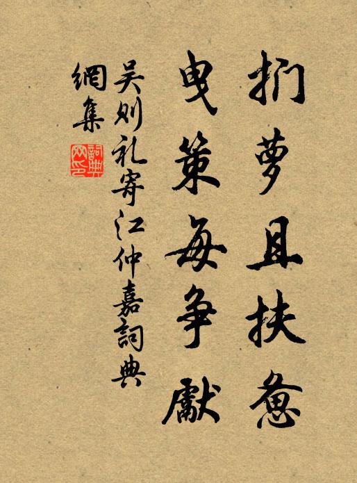 吴则礼扪萝且扶惫,曳策每争先书法作品欣赏