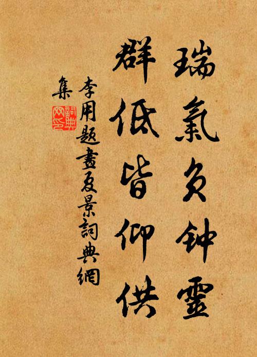 李用瑞气负钟灵，群低皆仰供书法作品欣赏