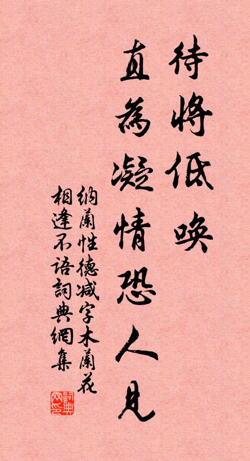 纳兰性德待将低唤，直为凝情恐人见书法作品欣赏