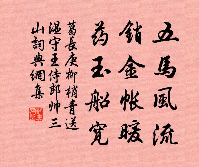 葛长庚五马风流，销金帐暖，药玉船宽书法作品欣赏