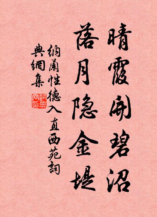 纳兰性德晴霞开碧沼，落月隐金堤书法作品欣赏