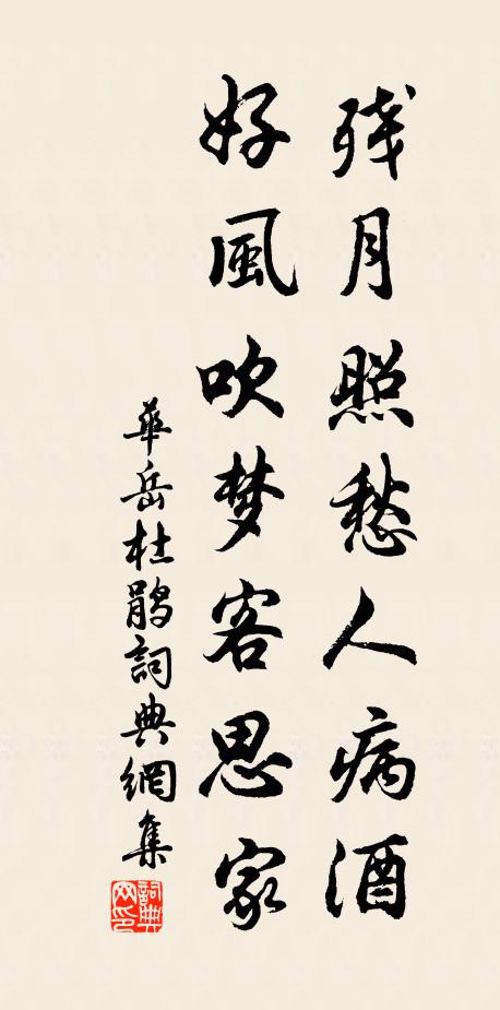 华岳残月照愁人病酒，好风吹梦客思家书法作品欣赏