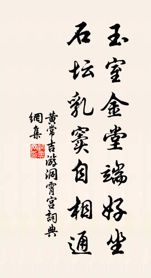黄常吉玉室金堂端好坐，石坛乳窦自相通书法作品欣赏