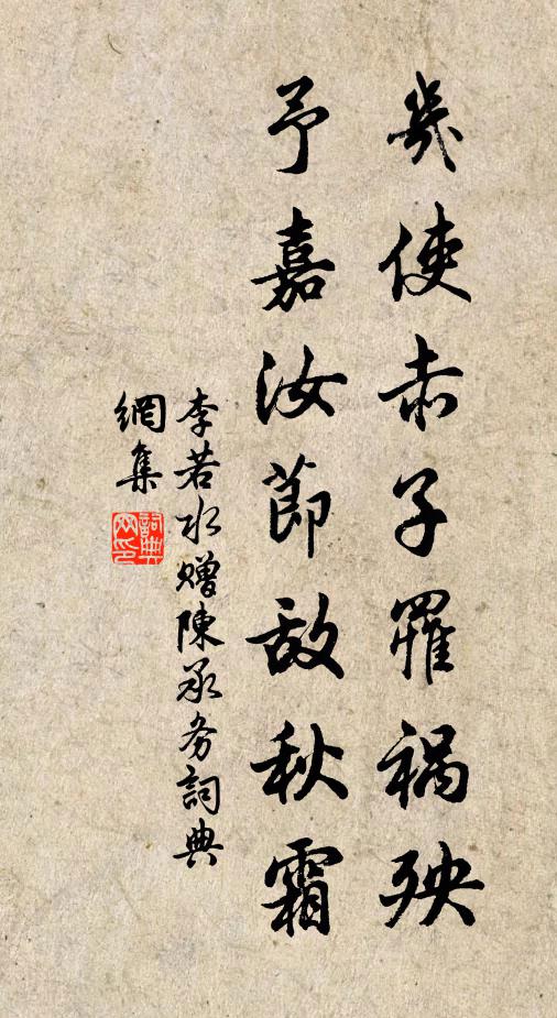 李若水几使赤子罹祸殃,予嘉汝节敌秋霜书法作品欣赏