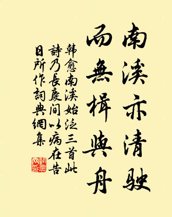 韩愈南溪亦清驶，而无楫与舟书法作品欣赏