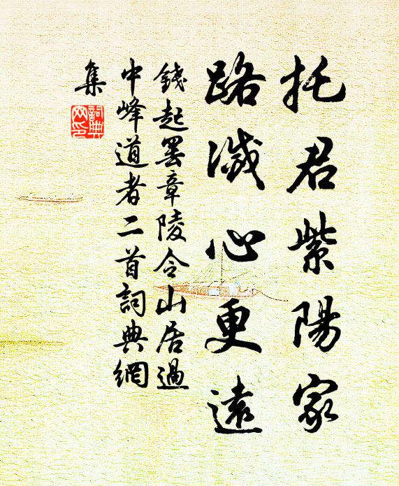 钱起托君紫阳家，路灭心更远书法作品欣赏