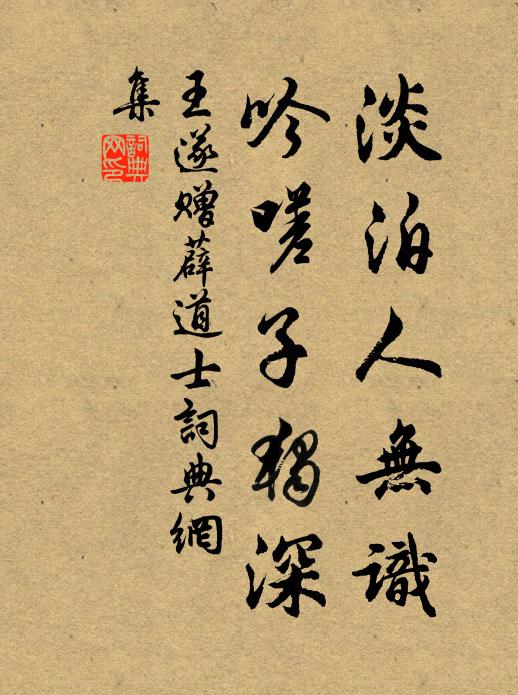 王遂淡泊人无识，吟嗟子独深书法作品欣赏