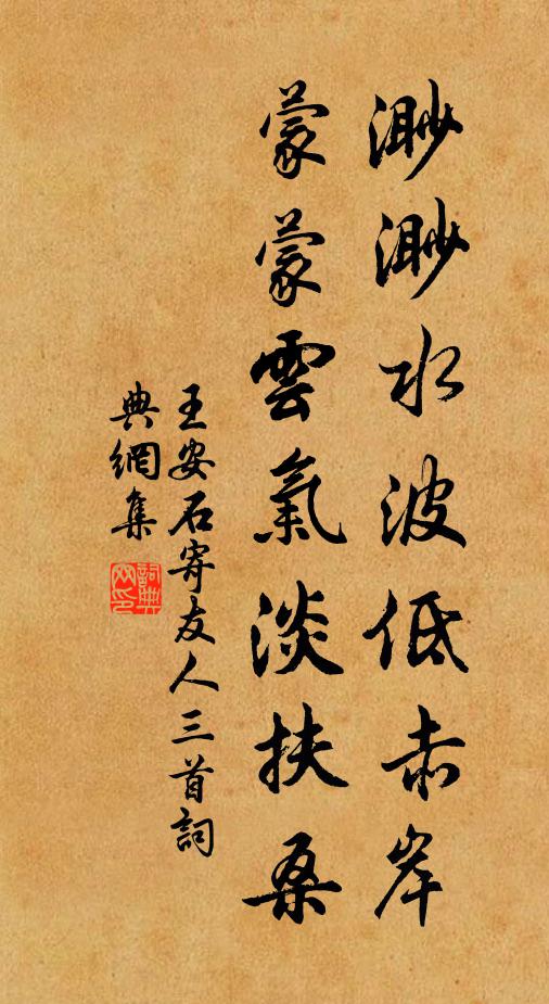 王安石渺渺水波低赤岸，蒙蒙云气淡扶桑书法作品欣赏