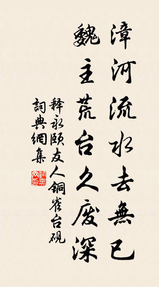 释永颐漳河流水去无已，魏主荒台久废深书法作品欣赏