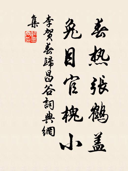 李贺春热张鹤盖，兔目官槐小书法作品欣赏