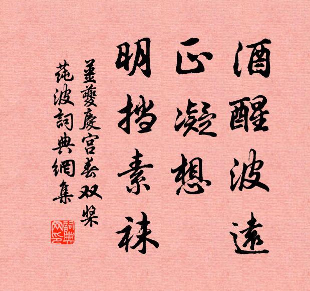 姜夔酒醒波远，正凝想、明挡素袜书法作品欣赏