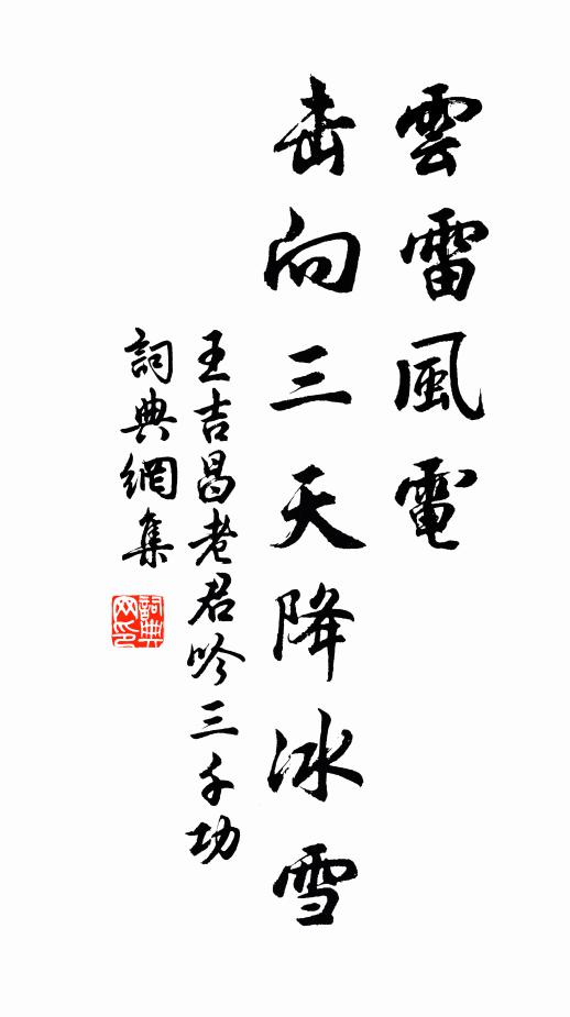 王吉昌云雷风电，击向三天降冰雪书法作品欣赏