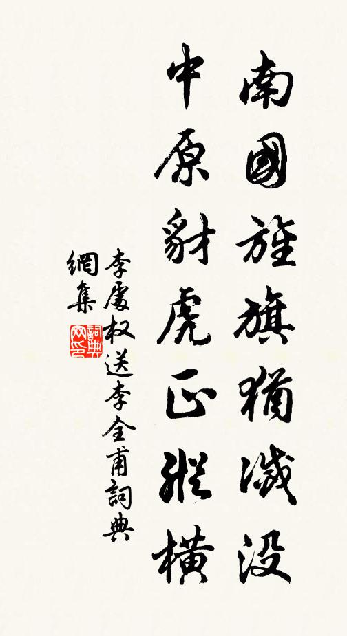 李处权南国旌旗犹灭没，中原豺虎正纵横书法作品欣赏