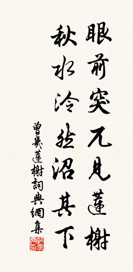曾几眼前突兀见莲榭，秋水泠然沼其下书法作品欣赏