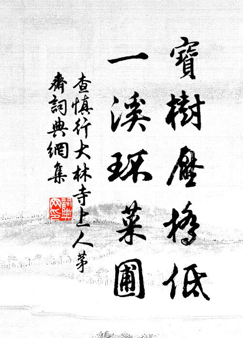 查慎行宝树压桥低，一溪环菜圃书法作品欣赏