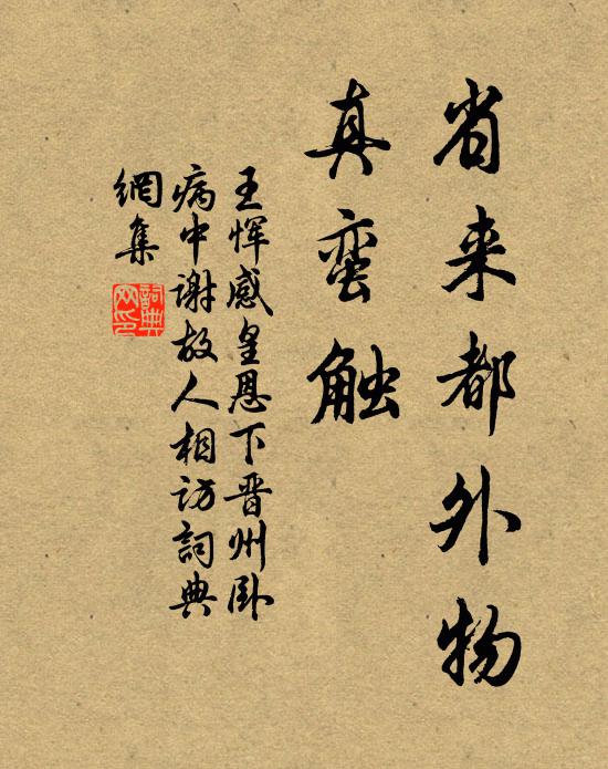 王恽省来都外物、真蛮触书法作品欣赏