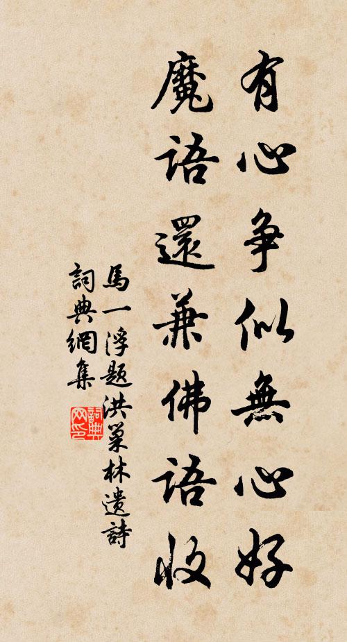 马一浮有心争似无心好，魔语还兼佛语收书法作品欣赏