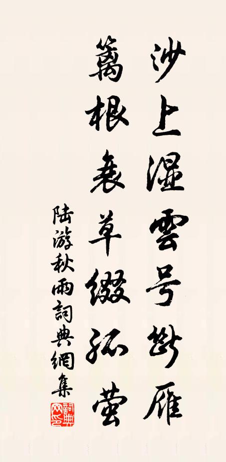 陆游沙上湿云号断雁，篱根衰草缀孤萤书法作品欣赏