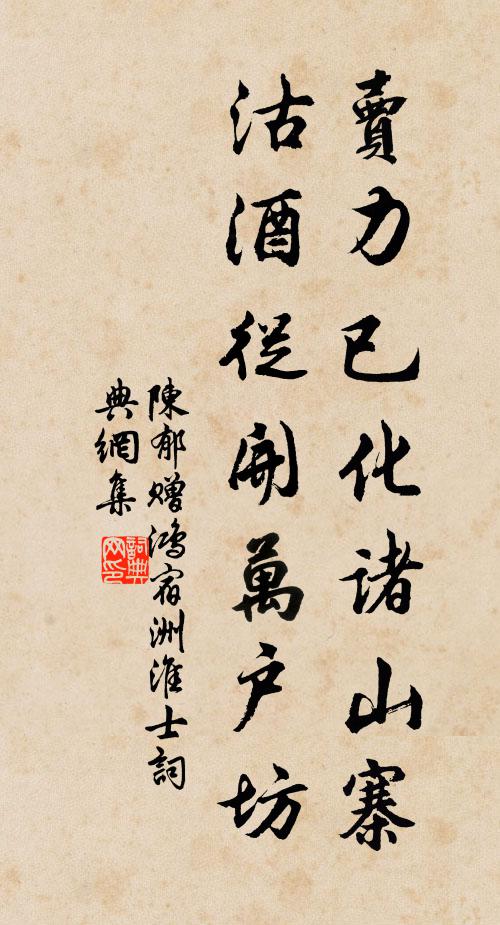 陈郁卖力已化诸山寨，沽酒从开万户坊书法作品欣赏