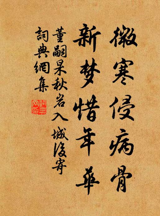 董嗣杲微寒侵病骨，新梦惜年华书法作品欣赏