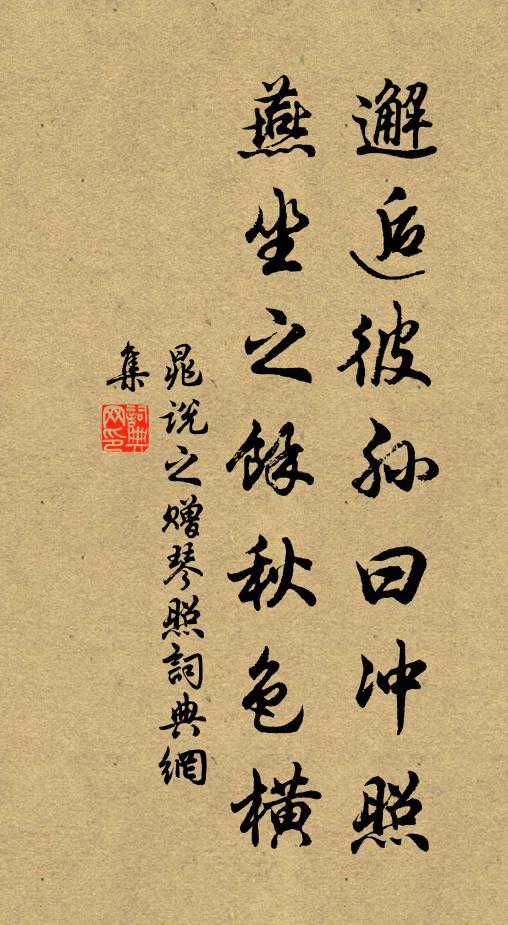 晁说之邂逅彼孙曰冲照，燕坐之余秋色横书法作品欣赏