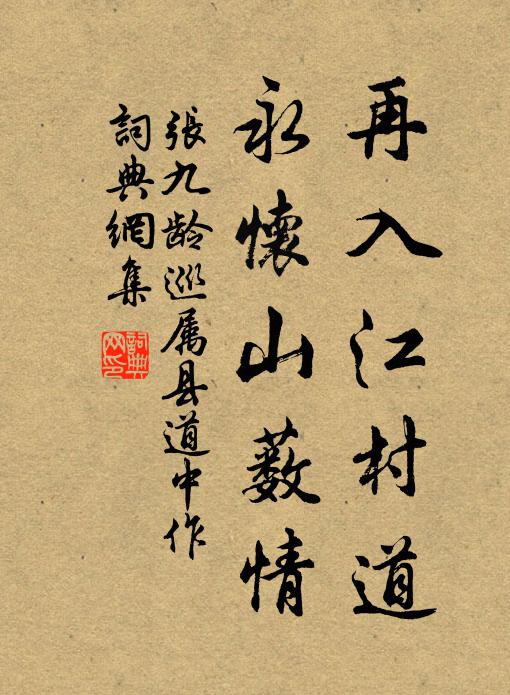张九龄再入江村道，永怀山薮情书法作品欣赏
