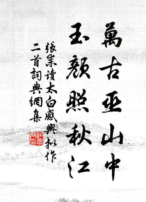 张耒万古巫山中，玉颜照秋江书法作品欣赏
