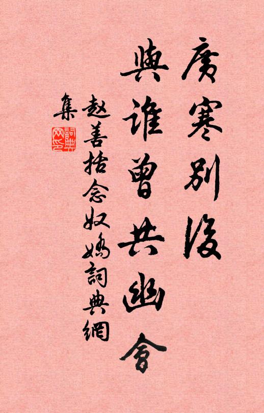 赵善括广寒别后，与谁曾共幽会书法作品欣赏