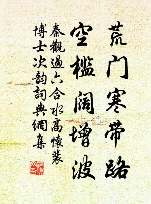 秦观荒门寒带路，空槛阔增波书法作品欣赏