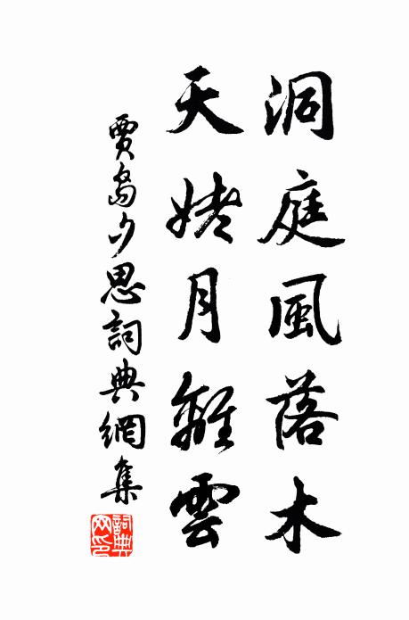 贾岛洞庭风落木，天姥月离云书法作品欣赏