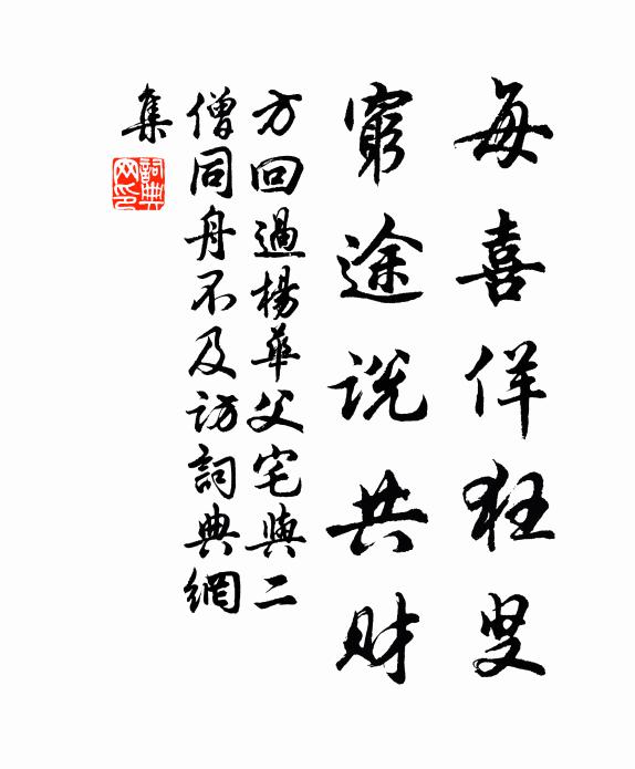方回每喜佯狂叟，穷途说共财书法作品欣赏