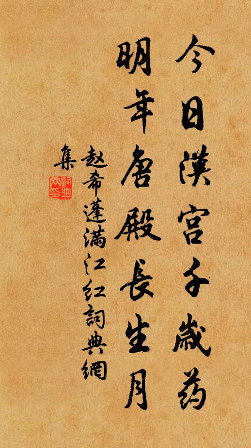 赵希蓬今日汉宫千岁药，明年唐殿长生月书法作品欣赏