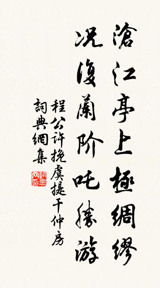 程公许沧江亭上极绸缪，况复兰阶吒胜游书法作品欣赏