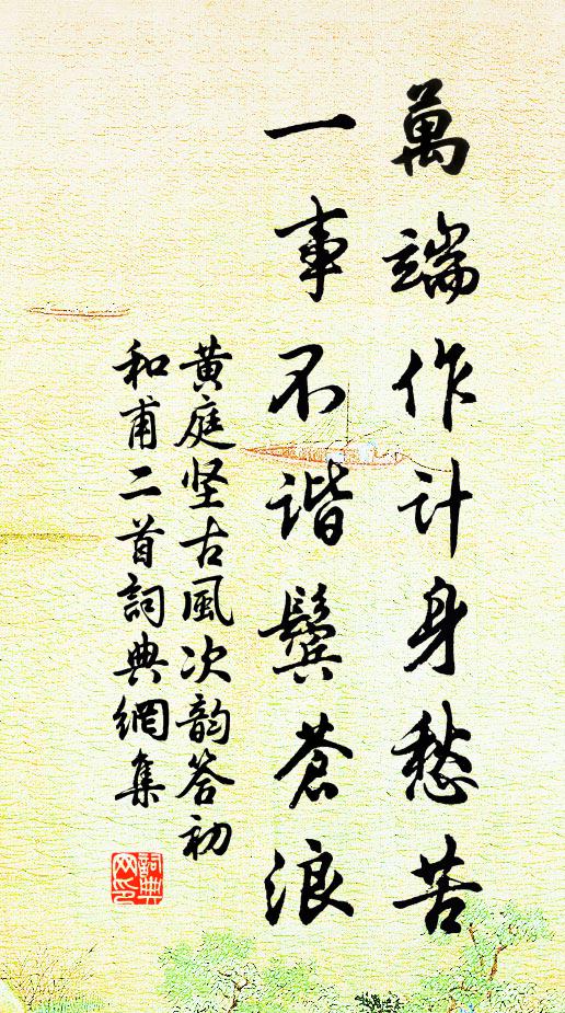 黄庭坚万端作计身愁苦，一事不谐鬓苍浪书法作品欣赏