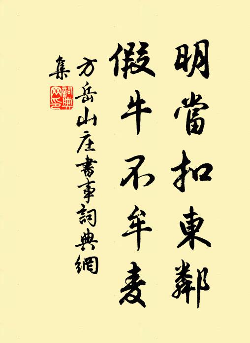 方岳明当扣东邻，假牛不牟麦书法作品欣赏