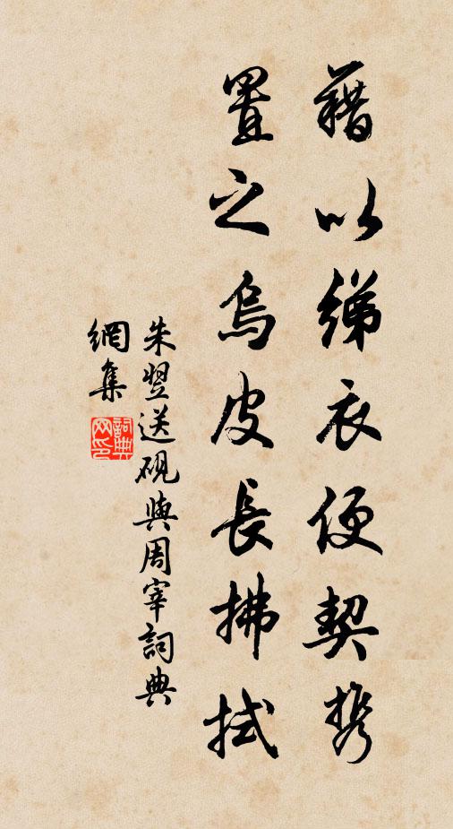 朱翌藉以绨衣便契携，置之乌皮长拂拭书法作品欣赏