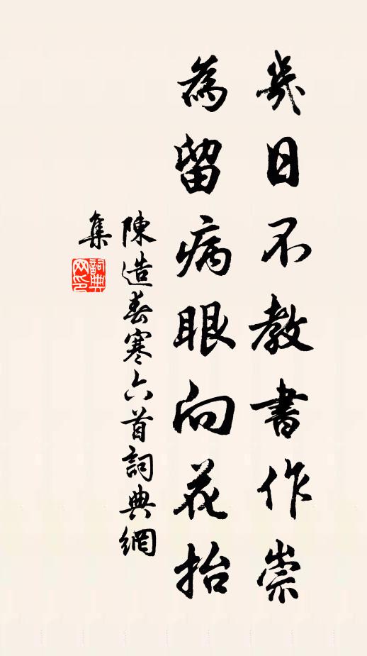 陈造几日不教书作崇，为留病眼向花抬书法作品欣赏