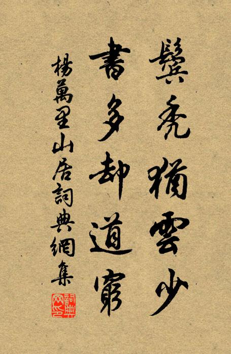 杨万里鬓秃犹云少，书多却道穷书法作品欣赏