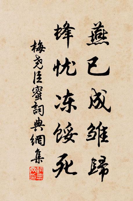 梅尧臣燕已成雏归，蜂忧冻馁死书法作品欣赏