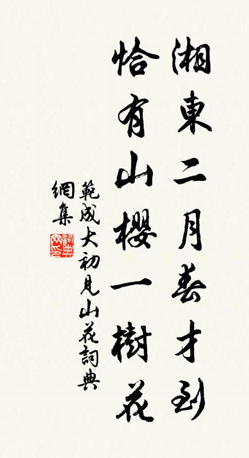 范成大湘东二月春才到，恰有山樱一树花书法作品欣赏