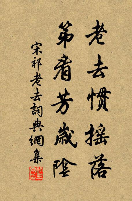 宋祁老去惯摇落，第看芳岁阴书法作品欣赏