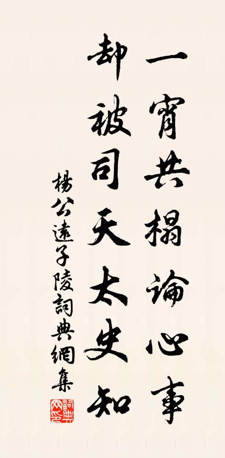 杨公远一宵共榻论心事，却被司天太史知书法作品欣赏