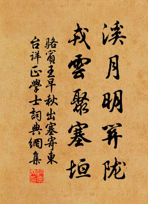 骆宾王溪月明关陇，戎云聚塞垣书法作品欣赏