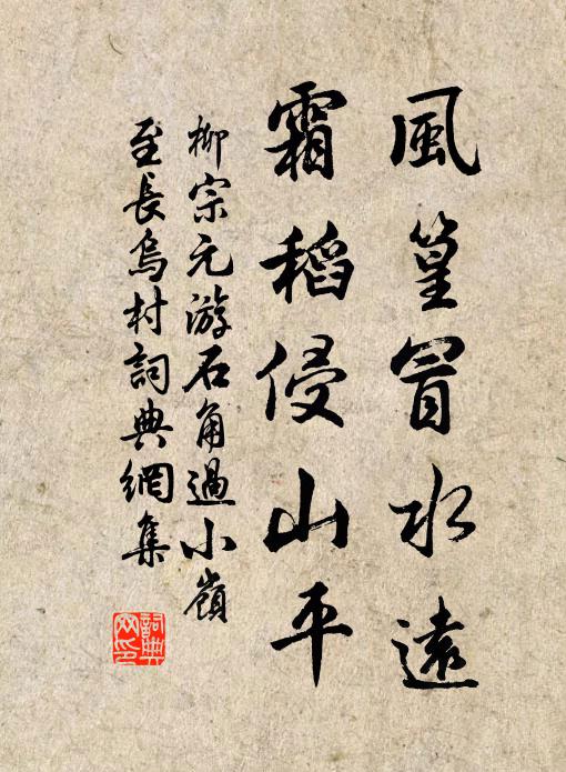 柳宗元风篁冒水远，霜稻侵山平书法作品欣赏