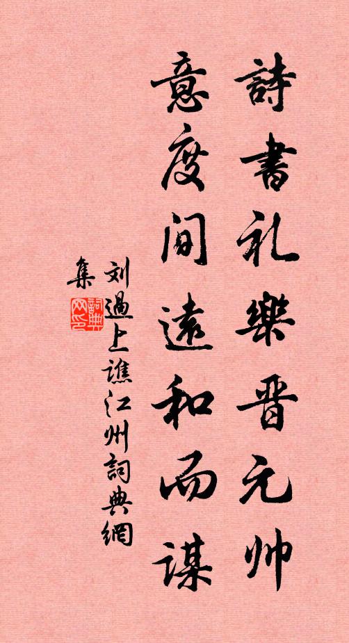 刘过诗书礼乐晋元帅，意度间远和而谋书法作品欣赏